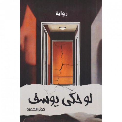 لو حكى يوسف, كوثر جعفر حمزة, رواية عربية, أدب عربي, مركز الأدب العربي, موج المعرفة, السعودية,