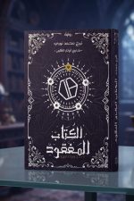 الكتاب المفقود