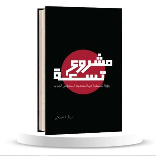 مشروع تسعه