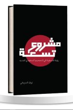 مشروع تسعه