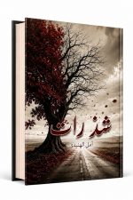 شذرات