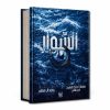 السوار - سلسلة معركة العقول ج 2