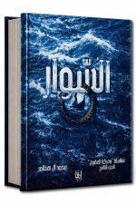 السوار - سلسلة معركة العقول ج 2