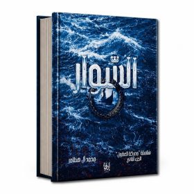 السوار - سلسلة معركة العقول ج 2