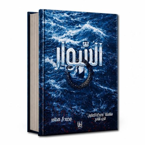 السوار - سلسلة معركة العقول ج 2