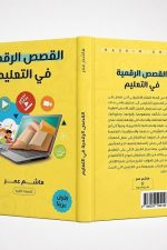 القصص الرقمية في التعليم