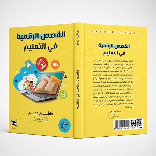 القصص الرقمية في التعليم