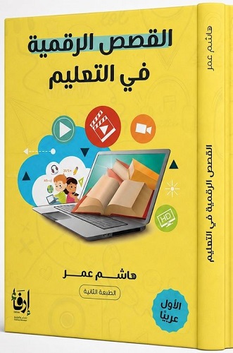 القصص الرقمية في التعليم