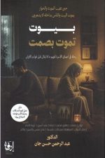 بيوت تموت بصمت