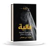 عالية ملكة العرب المنبوذة, رواية عالية, يازي القحطاني, رواية عربية  موج المعرفة, السعودية