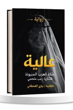 عالية ملكة العرب المنبوذة, رواية عالية, يازي القحطاني, رواية عربية  موج المعرفة, السعودية