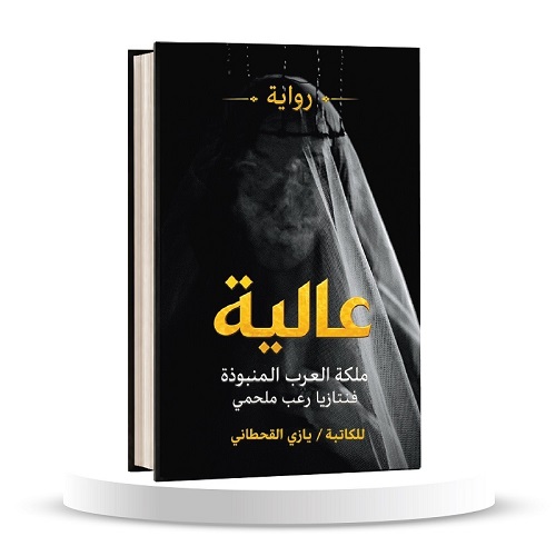 عالية ملكة العرب المنبوذة, رواية عالية, يازي القحطاني, رواية عربية  موج المعرفة, السعودية