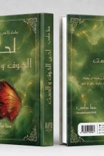 لحن-الخوف-والصمت, لحن الخوف والصمت, رواية عربية, رواية تشويق, سما سامي, دار موج المعرفة, السعودية