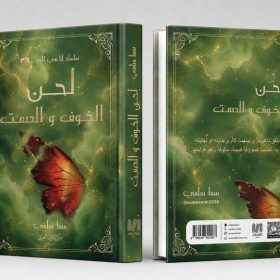 لحن-الخوف-والصمت, لحن الخوف والصمت, رواية عربية, رواية تشويق, سما سامي, دار موج المعرفة, السعودية