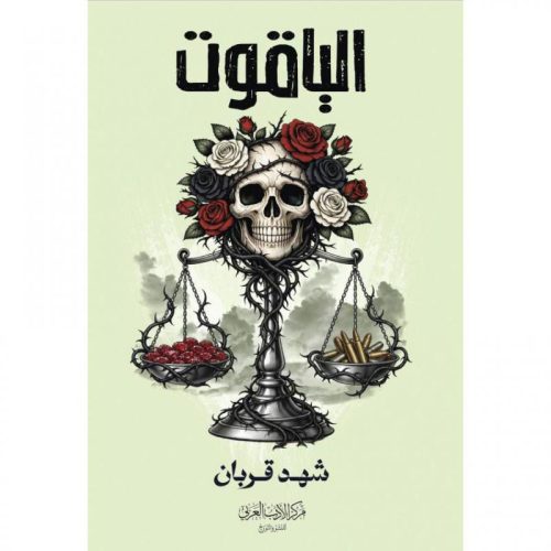 رواية الياقوت، شهد قربان، روايات خيالية عربية، أدب عربي، روايات السعودية، موج المعرفة