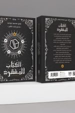 الكتاب المفقود