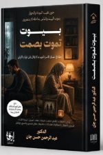 بيوت تموت بصمت