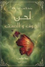 لحن-الخوف-والصمت, لحن الخوف والصمت, رواية عربية, رواية تشويق, سما سامي, دار موج المعرفة, السعودية