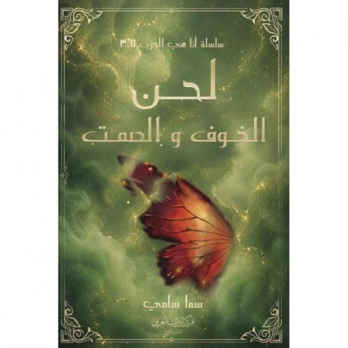 لحن-الخوف-والصمت, لحن الخوف والصمت, رواية عربية, رواية تشويق, سما سامي, دار موج المعرفة, السعودية
