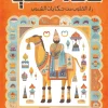 100 حكاية, مهند العاقوص, قصص أطفال, حكايات شعبية, كتب أطفال, أرجوحة لكتب الأطفال, عصير الكتب, حكمة وأخلاق, خيال, قصص هادفة