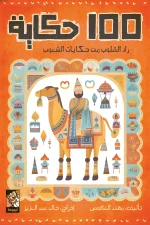 100 حكاية, مهند العاقوص, قصص أطفال, حكايات شعبية, كتب أطفال, أرجوحة لكتب الأطفال, عصير الكتب, حكمة وأخلاق, خيال, قصص هادفة