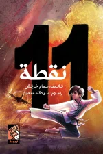 11 نقطة, يمام خرتش, أدب ناشئين, قصة حرب, كونغ فو, شجاعة, صمود, كتب أطفال, عصير الكتب