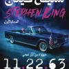 11.22.63, ستيفن كينج, رواية مترجمة, سفر عبر الزمن, اغتيال كينيدي, عصير الكتب