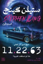 11.22.63, ستيفن كينج, رواية مترجمة, سفر عبر الزمن, اغتيال كينيدي, عصير الكتب