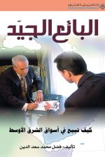البائع الجيد