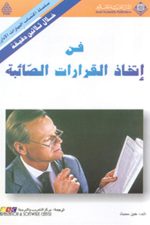 فن إتخاذ القرارات الصائبة-خلال ثلاثين دقيقة