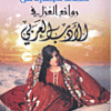 قصائد مختارة من روائع الغزل في الأدب العربي