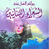 قصائد مختارة من روائع الغزل عند الشعراء اللبنانيين