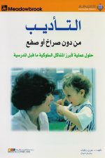 التأديب من دون صراخ وصفع