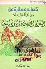 قصائد مختارة من روائع الغزل عند الشعراء المصريين والسودانيين