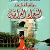 قصائد مختارة من روائع الغزل عند الشعراء العراقيين