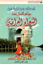 قصائد مختارة من روائع الغزل عند الشعراء العراقيين