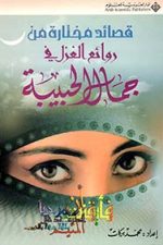 قصائد مختارة من روائع الغزل في جمال الحبيبة