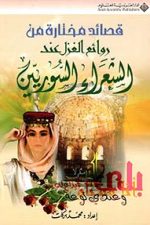 قصائد مختارة من روائع الغزل عند الشعراء السوريين