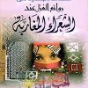 قصائد مختارة من روائع الغزل عند الشعراء المغاربة