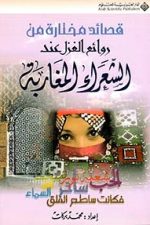 قصائد مختارة من روائع الغزل عند الشعراء المغاربة