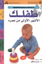 طفلك الأشهر الأولى من عمره