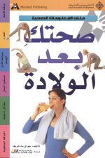 صحتك بعد الولادة