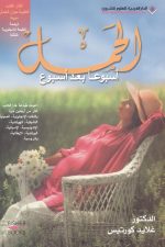 الحمل أسبوعا بعد أسبوع
