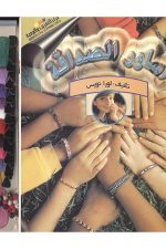 أساور الصداقة