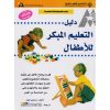 دليل التعليم المبكر للأطفال