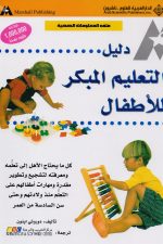 دليل التعليم المبكر للأطفال