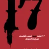 17 قصة غريبة, قصص قصيرة, عبد الوهاب السيد الرفاعي, غموض وإثارة, قصص مشوقة, عصير الكتب, نوفا بلس, كتاب عربي