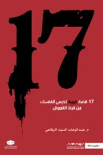 17 قصة غريبة, قصص قصيرة, عبد الوهاب السيد الرفاعي, غموض وإثارة, قصص مشوقة, عصير الكتب, نوفا بلس, كتاب عربي