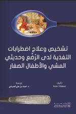 تشخيص وعلاج اضطرابات التغذية لدى الرضع وحديثي المشي والأطفال الصغار