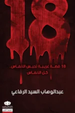 18 قصة غريبة, قصص قصيرة, عبد الوهاب السيد الرفاعي, رعب, غموض, أشباح, قصص مرعبة, كتاب عربي